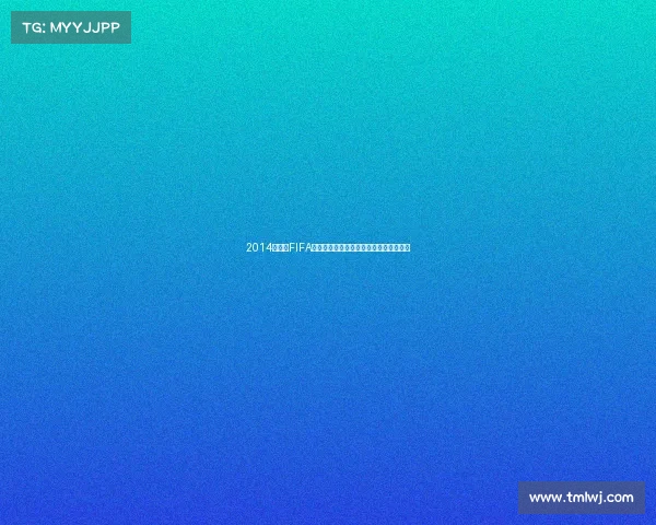 2014世界杯FIFA纯银纪念币收藏价值与设计全解析珍藏版 2014世界杯FIFA纯银纪念币收藏价值与设计全解析珍藏版