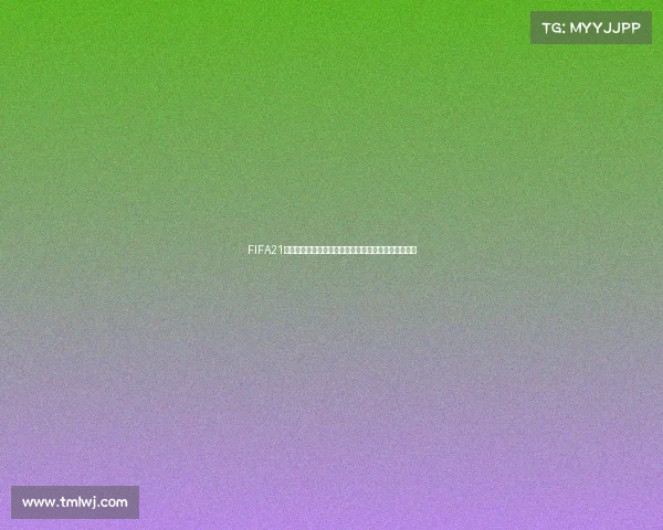 FIFA21中世界杯模式名称解析与游戏内赛事体验全面介绍指南